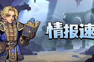 《远征传说》「深渊重甲」地穴领主登场，见面礼送上！