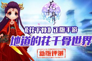 花千骨正版手游新版本评测：地道的花千骨世界