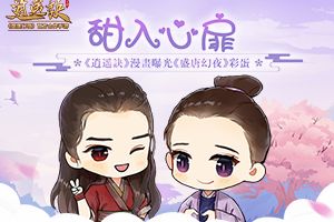 甜入心扉！《逍遥诀》漫画曝光《盛唐幻夜》彩蛋