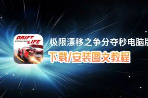 极限漂移之争分夺秒电脑版_电脑玩极限漂移之争分夺秒模拟器下载、安装攻略教程