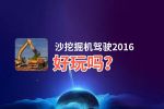 沙挖掘机驾驶2016好玩吗？沙挖掘机驾驶2016好不好玩评测