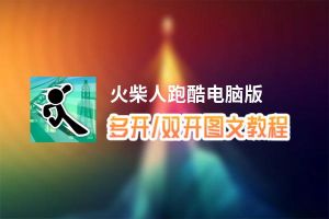 火柴人跑酷怎么双开、多开？火柴人跑酷双开助手工具下载安装教程