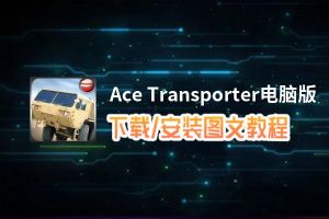 Ace Transporter电脑版_电脑玩Ace Transporter模拟器下载、安装攻略教程