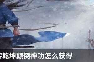 我的侠客乾坤颠倒神功怎么获得
