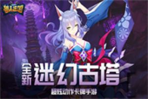 开启神秘挑战之旅 《兽人三国》全新迷幻古塔抢先看
