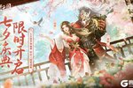 《铁杆三国》七夕庆典浪漫开启