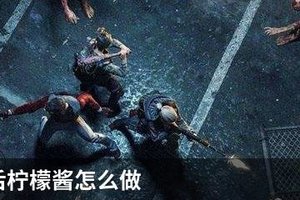 明日之后柠檬酱怎么做