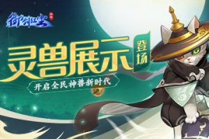 御剑红尘灵兽展示功能上线 开启全民神兽新时代