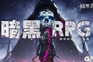 《暗黑主宰》删档测试正式开启！！！