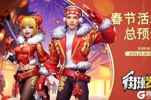 《街球艺术》新春游园会活动一览