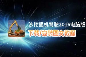 沙挖掘机驾驶2016电脑版下载、安装图文教程 含：官方定制版沙挖掘机驾驶2016电脑版手游模拟器