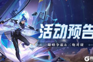 《斗罗大陆：魂师对决》巅峰争霸&三炮对碰