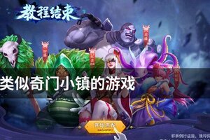 类似奇门小镇的游戏