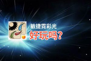 敏捷霓彩光好玩吗？敏捷霓彩光好不好玩评测