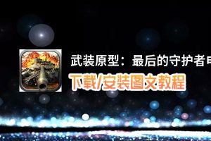 武装原型：最后的守护者电脑版_电脑玩武装原型：最后的守护者模拟器下载、安装攻略教程