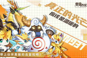 下载新版本《奥奇传说》 磨刀霍霍向新服