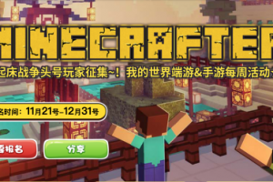 《我的世界》起床战争已经打响！最全参与攻略在此
