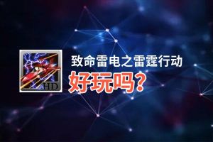 致命雷电之雷霆行动好玩吗？致命雷电之雷霆行动好不好玩评测