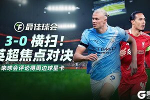《最佳球会》球会焦点战特评|3-0横扫！曼城王朝归位