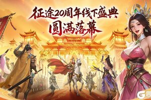 《王者征途》征途20周年线下盛典圆满落幕！