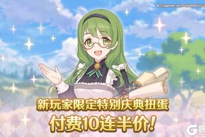 《公主连结》新手玩家「特别庆典扭蛋」新增付费宝石十连功能