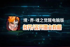 境·界-魂之觉醒怎么双开、多开？境·界-魂之觉醒双开、多开管理器使用图文教程