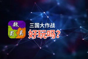 三国大作战好玩吗？三国大作战好不好玩评测