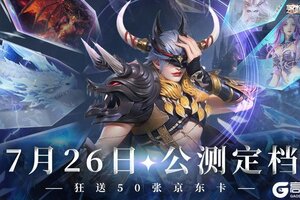 《永恒之刃》7月26日公测庆典 福利狂欢汇总！