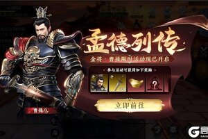 《极无双2》【活动预告】孟德列传即将开启