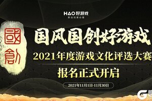 2021年度游戲文化評選大賽（國風國創好游戲）報名正式開啟