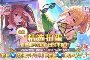 《公主连结》角色★3「优妮(冬日)」、★3「克罗依(冬日)」正式登场!
