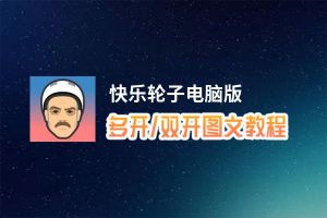 快乐轮子怎么双开、多开？快乐轮子双开助手工具下载安装教程