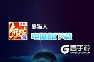 熊猫人电脑版下载 电脑玩熊猫人模拟器推荐