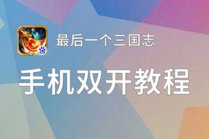 最后一个三国志如何双开 2021最新双开神器来袭