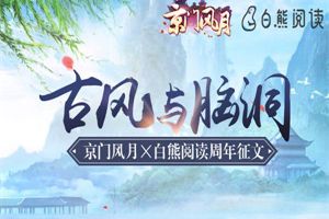《京门风月》携手白熊阅读征集你的古风脑洞