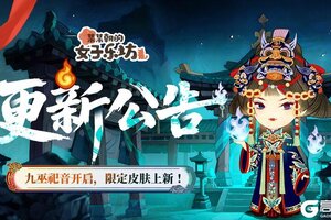 《某某朝的女子乐坊》更新公告丨6月6日 九巫祀音开启，限定皮肤上新！