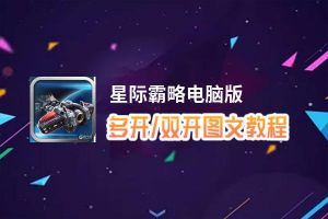 星际霸略怎么双开、多开？星际霸略双开助手工具下载安装教程