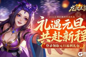 《龙纹三国》龙纹福利丨旦愿美好，与你同庆！元旦福利已就位（内含礼包）