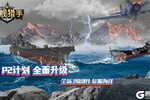《战舰猎手》7月31日版本更新公告