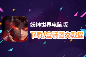 妖神世界电脑版下载、安装图文教程　含：官方定制版妖神世界电脑版手游模拟器