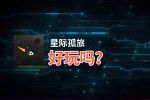星际孤旅好玩吗？星际孤旅好不好玩评测