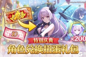 《公主连结》特别角色兑换券礼包上架