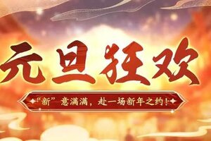 《神仙道3》全新活动限时开启，“新”意满满，赴一场新年之约！