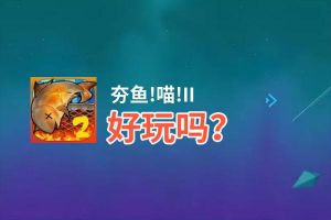 夯鱼!喵!II好玩吗？夯鱼!喵!II好不好玩评测