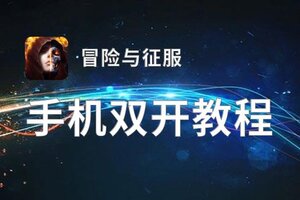 怎么双开冒险与征服？ 冒险与征服双开挂机图文全攻略