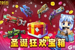 《像素射击》圣诞狂欢宝箱限时开启！