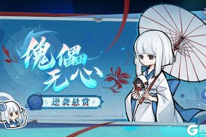 《忍者必须死3》逆袭悬赏令「傀儡无心」即将开启！傀儡技法再现！