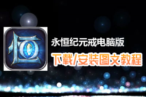 永恒纪元戒电脑版下载、安装图文教程　含：官方定制版永恒纪元戒电脑版手游模拟器
