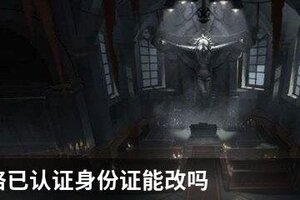 第五人格已认证身份证能改吗