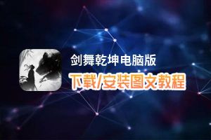 剑舞乾坤电脑版 电脑玩剑舞乾坤模拟器下载、安装攻略教程